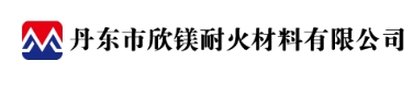 丹东市欣镁耐火材料有限公司